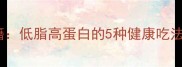 家庭烤娃娃菜秘籍低脂高蛋白的5种健康吃法附详细步骤