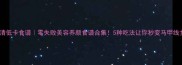 鸡蛋清低卡食谱零失败美容养颜食谱合集5种吃法让你秒变马甲线女神