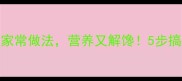 丝瓜炖肉的家常做法营养又解馋5步搞定鲜嫩口感
