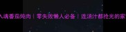 软糯入魂番茄炖肉零失败懒人必备连汤汁都抢光的家常做法