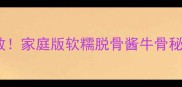 酱香浓郁零失败家庭版软糯脱骨酱牛骨秘制配方大公开