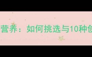 小手指胡萝卜营养如何挑选与10种创意食谱推荐
