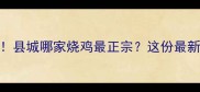 静宁烧鸡必吃榜县城哪家烧鸡最正宗这份最新推荐攻略请收好