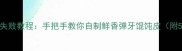 家常馄饨皮零失败教程手把手教你自制鲜香弹牙馄饨皮附5种创意吃法