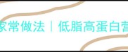 干鲍鱼10道零失败家常做法低脂高蛋白营养食谱懒人必看