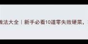 宴客家常菜零失败做法大全新手必看10道零失败硬菜轻松搞定聚会宴席