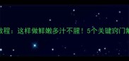 焖鲅鱼详细教程这样做鲜嫩多汁不腥5个关键窍门解锁家常美味