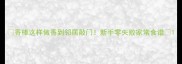 香棒这样做香到邻居敲门新手零失败家常食谱