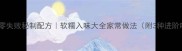 酱牛肉零失败秘制配方软糯入味大全家常做法附3种进阶吃法