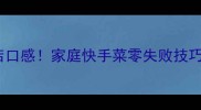 肉菜炒出饭店口感家庭快手菜零失败技巧新手必看