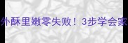 鸡蛋油饼这样做外酥里嫩零失败3步学会家常油饼的正确做法