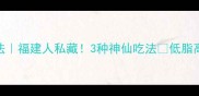 海蛎的家常做法福建人私藏3种神仙吃法低脂高蛋白轻松get