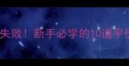 家常粤菜零失败新手必学的10道平价硬菜