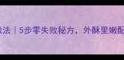 啤酒鸭家常做法5步零失败秘方外酥里嫩配啤酒绝绝子
