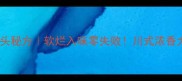 酱香大骨头秘方软烂入味零失败川式浓香大骨做法