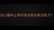 大喜大烤肉酱测评这口酱料让烤肉店老板连夜改配方真实测评报告来了