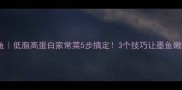 酱爆墨鱼低脂高蛋白家常菜5步搞定3个技巧让墨鱼嫩滑不腥