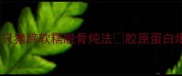 美容养颜秘籍整只猪蹄软糯脱骨炖法胶原蛋白爆棚的胶原蛋白食谱