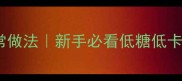 水果披萨零失败家常做法新手必看低糖低卡版水果披萨教程