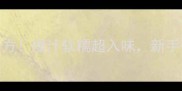 香辣羊蹄零失败秘方爆汁软糯超入味新手也能秒变美食博主