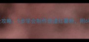 家庭自制红薯粉条全攻略5步学会制作劲道红薯粉附6种创意吃法附图