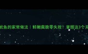 芹菜炒鱿鱼的家常做法鲜嫩爽脆零失败掌握这3个关键技巧