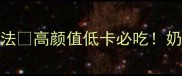 云南奶浆菌3种神仙吃法高颜值低卡必吃奶香味爆表的做法收好
