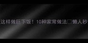 肚丝这样做巨下饭10种家常做法懒人秒变厨神