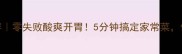 柠檬土豆凉拌零失败酸爽开胃5分钟搞定家常菜低卡又下饭