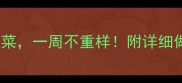 10道儿童营养家常菜一周不重样附详细做法和营养搭配攻略