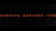 滑嫩入味的滑蛋牛肉饭家庭零失败教程5分钟搞定正餐