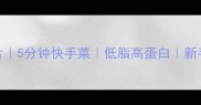 西红柿炒土豆片5分钟快手菜低脂高蛋白新手必学家常菜谱