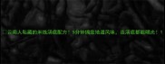 云南人私藏的米线汤底配方5分钟搞定地道风味连汤底都能喝光