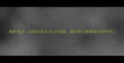 最新做法自制创意冰品5大秘籍解锁夏日解暑甜品新体验