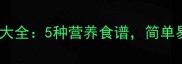小白菜苗家常菜做法大全5种营养食谱简单易学全家都爱吃