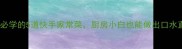 零失败新手必学的5道快手家常菜厨房小白也能做出口水直流的硬菜