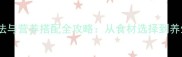 黑芝麻粥的家常做法与营养搭配全攻略从食材选择到养生技巧的完整指南