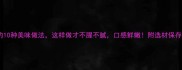 鲅鱼籽的10种美味做法这样做才不腥不腻口感鲜嫩附选材保存全攻略