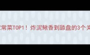 江浙沪家常菜TOP1炸泥鳅香到舔盘的3个关键技巧