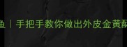 家庭版零失败酥脆小鲤鱼手把手教你做出外皮金黄酥脆内里鲜嫩的家庭秘方