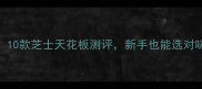 必囤10款芝士天花板测评新手也能选对味