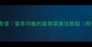 10道经典大锅菜食谱营养均衡的家常菜做法教程附食材搭配技巧