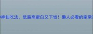 茄瓜5种神仙吃法低脂高蛋白又下饭懒人必看的家常菜教程