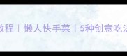 米饭锅巴零失败教程懒人快手菜5种创意吃法厨房小白必看