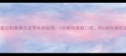 家庭自制脆黄瓜皮零失败秘籍3步解锁爽脆口感附6种创意吃法