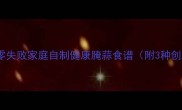 盐水腌蒜零失败家庭自制健康腌蒜食谱附3种创意吃法