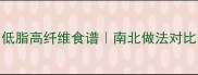 家常炒盐菜8种神仙吃法低脂高纤维食谱南北做法对比附保存技巧与营养搭配