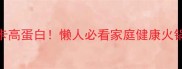 夏日火锅低卡高蛋白懒人必看家庭健康火锅做法合集