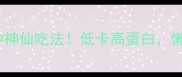 秋葵凉拌亲测10种神仙吃法低卡高蛋白懒人秒变健康达人