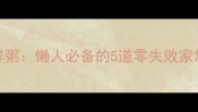 电饭煲版番茄牛腩腊肠饭海鲜粥懒人必备的5道零失败家常菜厨房小白也能轻松复刻